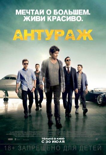 Фильм Антураж (2015) смотреть онлайн
